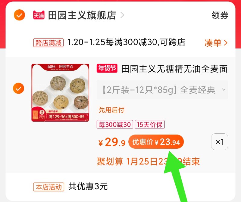 2.凑单商品 加购物车1件(o0iUcFo0JJx)/ 两个商品一起【提交付款】然后再单独把【凑单退款】大牌全麦欧包 到手24元