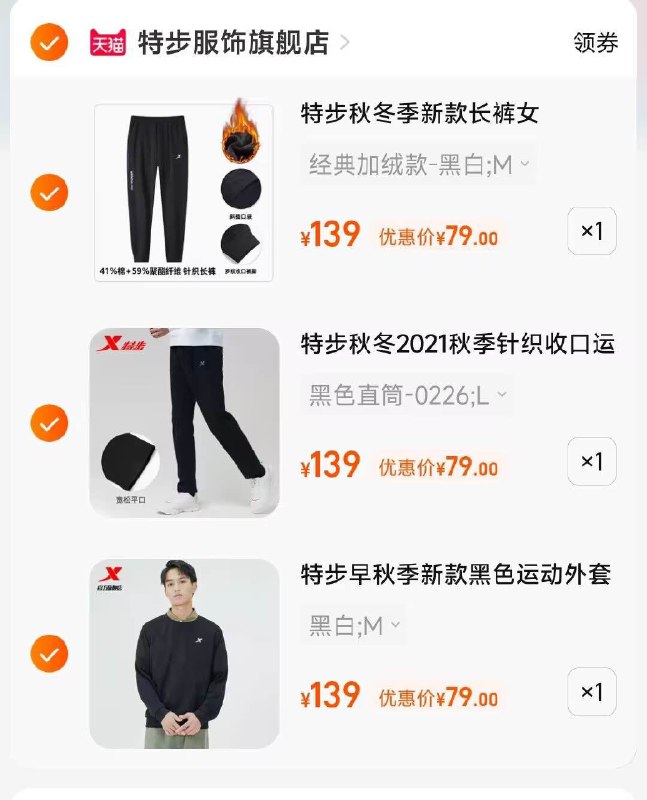 3.加入购物车1件特步运动修身显瘦卫裤(bZx62v4rCof)/三件商品一起提交付款特步休闲纯色宽松卫衣 79元特步秋冬宽松休闲裤男 79元特步运动修身显瘦卫裤 79元特步到手共237元，都是好价
