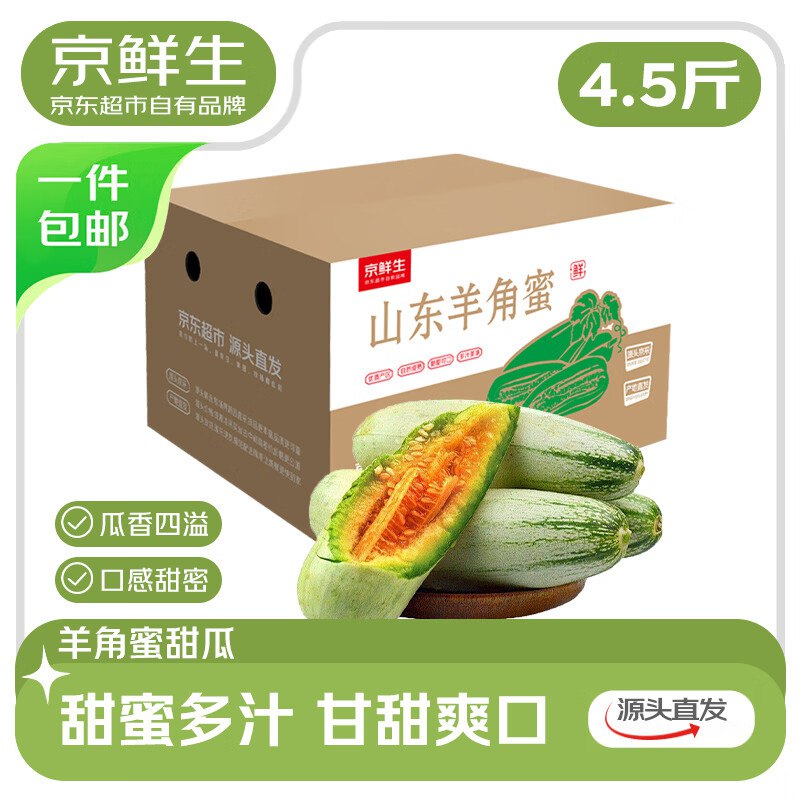【自营】京鲜生 山东羊角蜜甜瓜净重4.5斤+ 单果300g+
