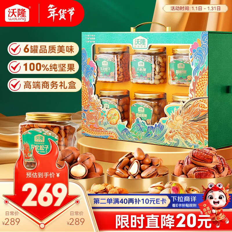 【自营】沃隆 纯坚果礼盒 1430g/6罐Plus叠首购227.55元；折37.9/罐