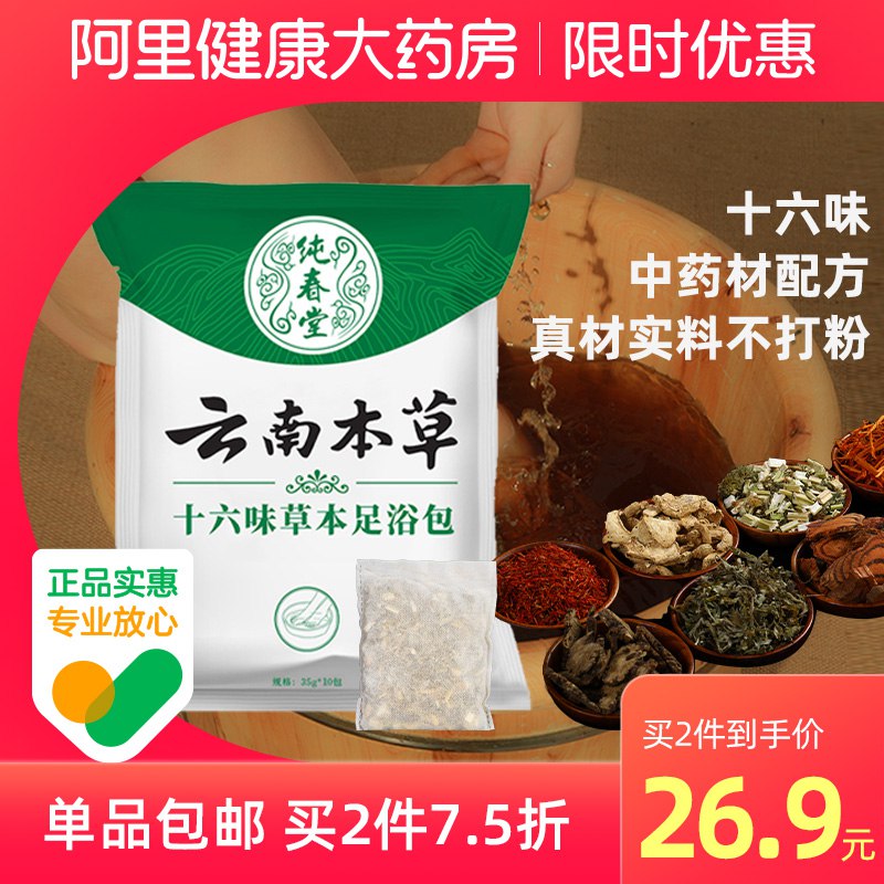 9.9元 阿里大药房 纯春堂云南本草十六味泡脚中药350g(xVu1XE8EIC3)/ 红包: 1111.xuooo.com