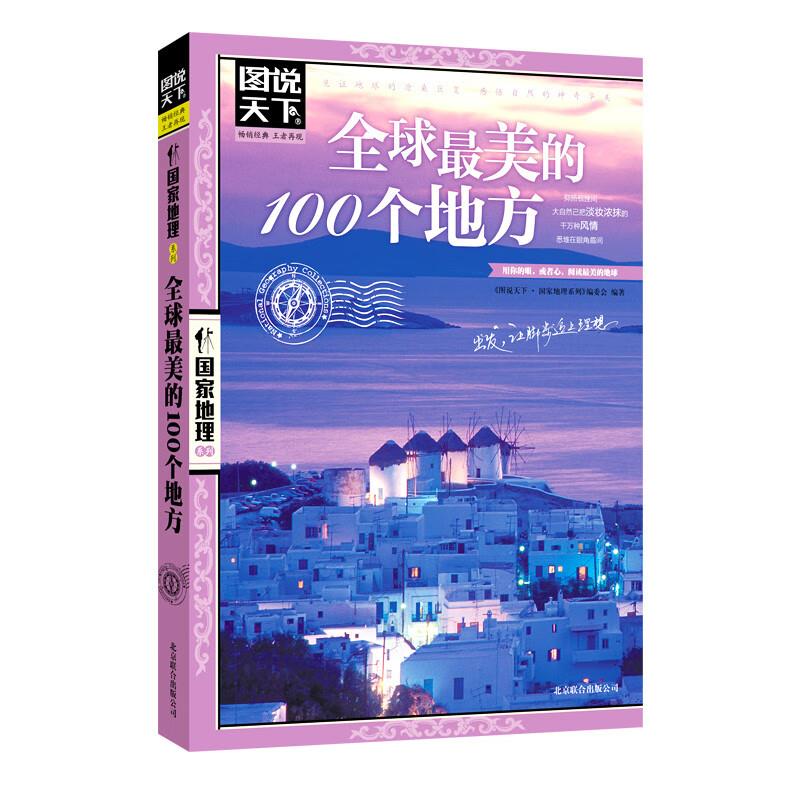 4亓图说天下·国家地理系列：全球最美的100个地方