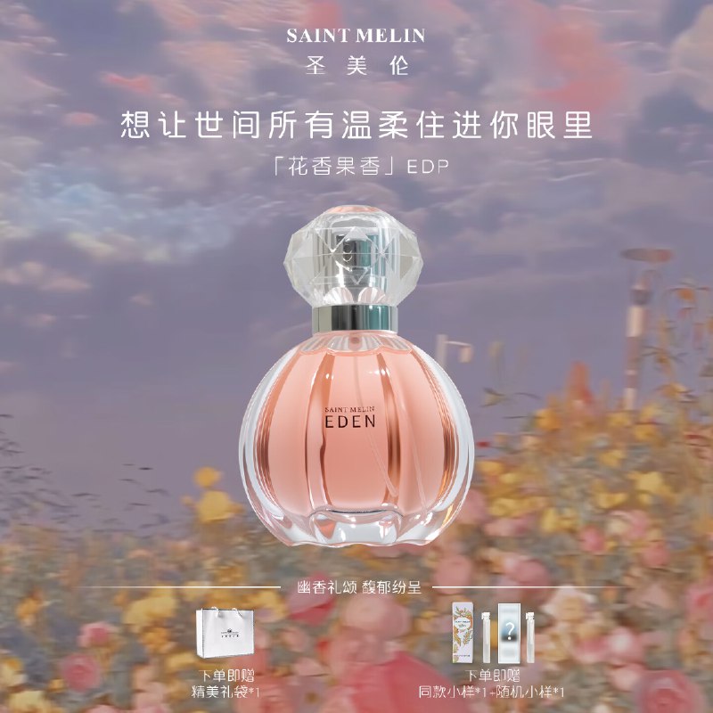 圣美伦香水合集38元 梦中伊甸香水30ml