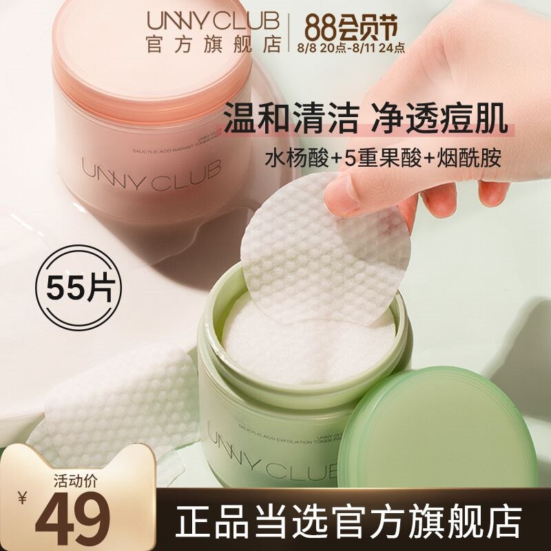 1.领券 加购物车1件UNNYCLUB官方旗舰店水杨酸清洁湿敷棉片55片(xs4g2H8ucjs)//三种浓度可选 新手选低浓度油痘肌必备 爱长痘的必备黑头闭口必备  效果无敌好