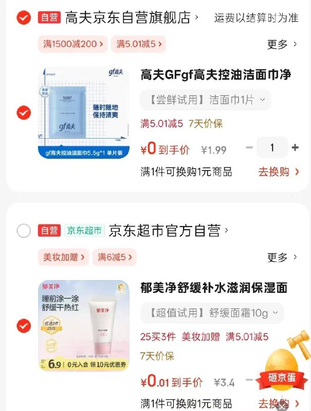 0元郁美净面霜跳转京东app浏览详情页或加购物车砸金蛋如有弹5卷拍1