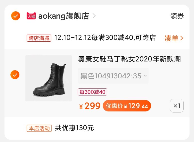 2.凑单商品加购物车1件(6C76cpmrNQj)/ 回两个商品一起【先付款】然后单独把凑单【退款】奥康马丁靴到手126元