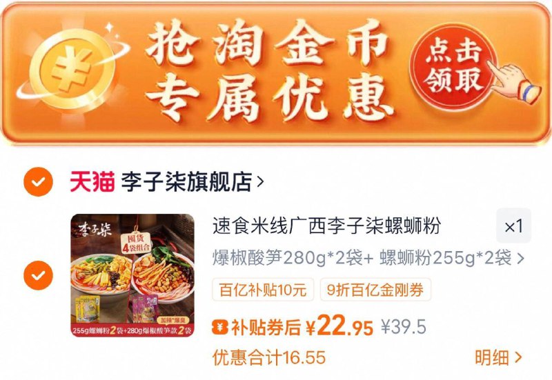 1、领9折金刚卷--2、用金刚劵 下拉拍，22.9备注“666”送1袋，4.5/袋李子柒 螺蛳粉含赠共5袋