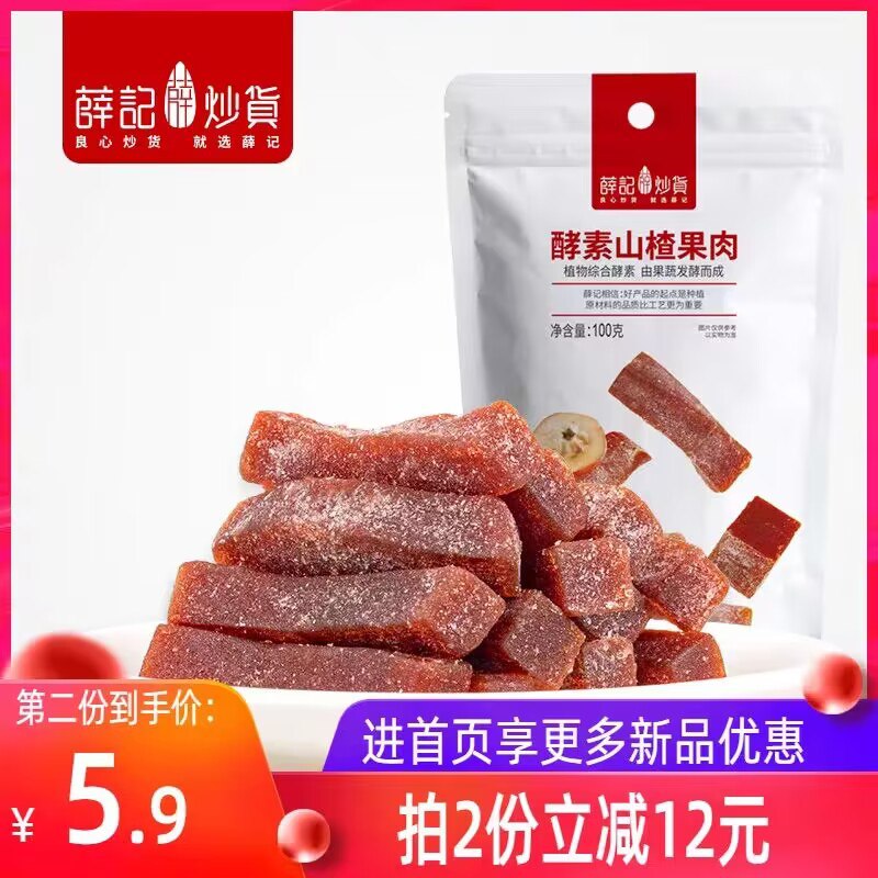 2件19.7💵 薛记炒货官方店薛记炒货酵素山楂果肉100g*4)FOm2dxAi7ry)/ CZ11//肉质厚实 酸甜可口 解馋又消食含多种膳食纤维 不添加防腐剂饭后吃 减轻肠胃负担 老少皆宜