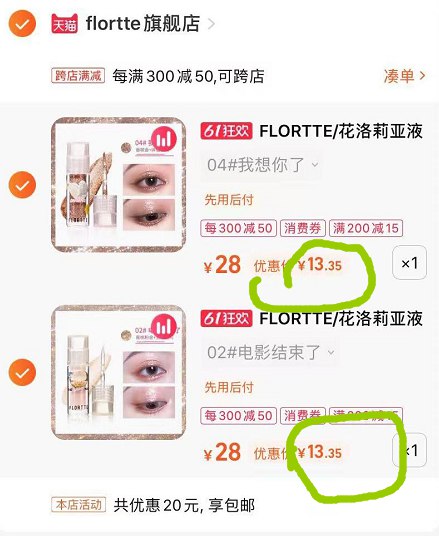 2.最后一步 凑单商品1件花落利亚液体眼影2只26亓(DVzO2OHBE8N)/   折合下来一支知道13块多