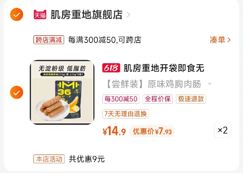 2.凑单商品 也加购物车1件)uWGRdKnzsRY)/ CZ00把两个商品一起【提交付款】然后单独把凑单商品【退款】经典原味鸡胸肉肠18根 15💵 ---全品券 d.618day.com/618
