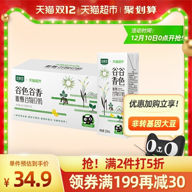 3件69.85元 天猫超市豆本豆谷色谷香250ml*72盒需要叠加商品下199-30下单(8O6McpVPcyU)/