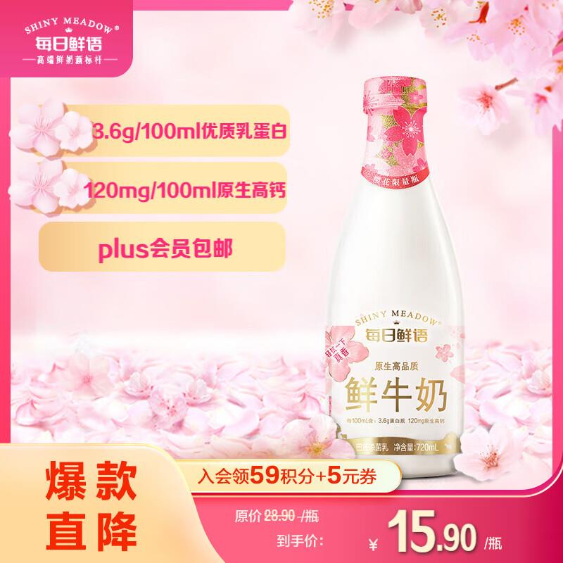 每日鲜语 鲜牛奶 720ml概率砸6-5奍，拍下7.64