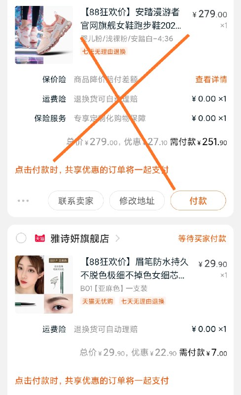 凑单加购物车1件两个东西一起【先付款】然后单独退掉凑单 防水眉笔 最后到手7元  (4nxZcbk1d2w)  