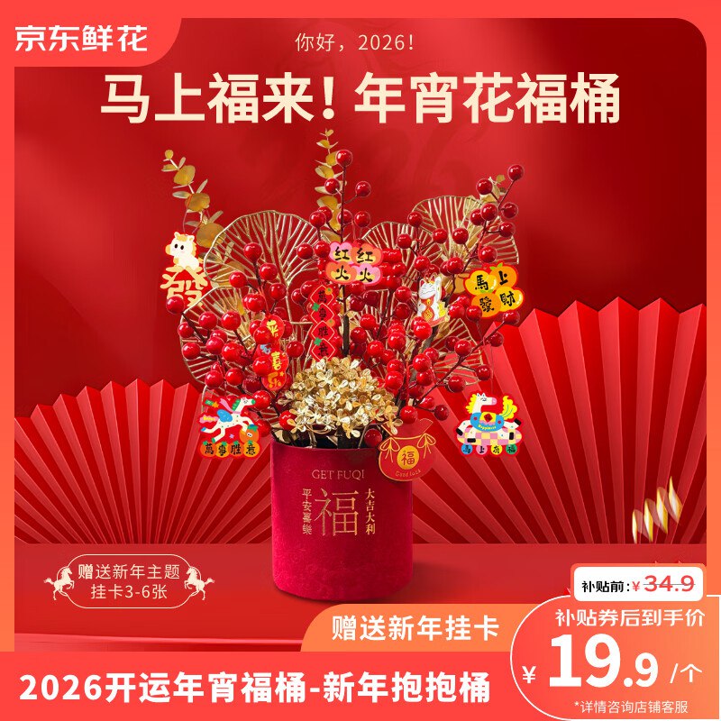 【自营】京东鲜花 新年福桶仿真花摆件