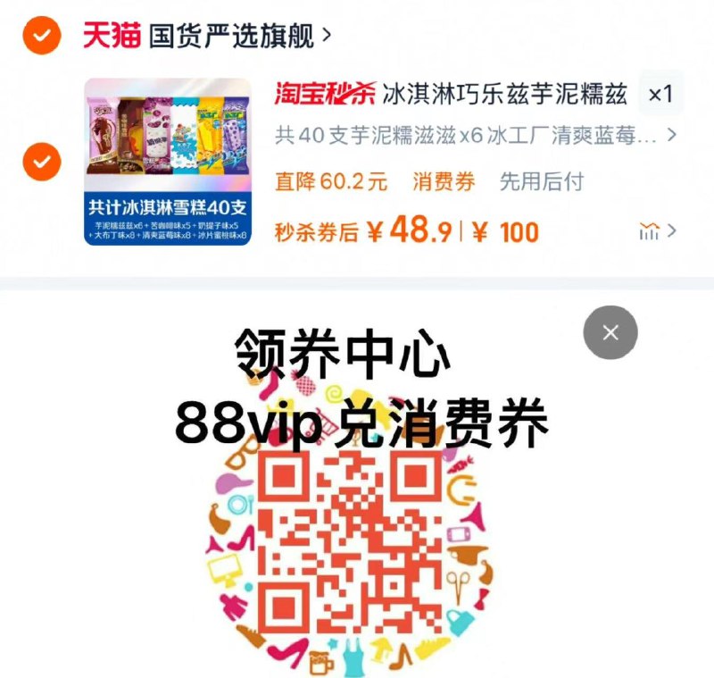 收藏-桃金币频道搜索加购抵扣6.99亓金币 叠限量礼金拍下55亓 88vip兑200-20肖菲券凑肖菲券 到手48.9亓 1.22/支伊利冰淇淋巧乐兹组合共40支/ CZ6786 9/npZDeInnurE//://