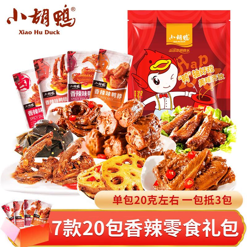 浏览如砸6-5奍店铺会员8.53亓小胡鸭 香辣零食礼包 420g