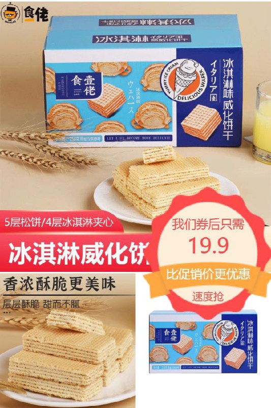 19.9元 食一佬旗舰店冰淇淋威化饼干248g*2箱5层松饼+4层冰淇淋夹心(92rU2OB0q55)/
