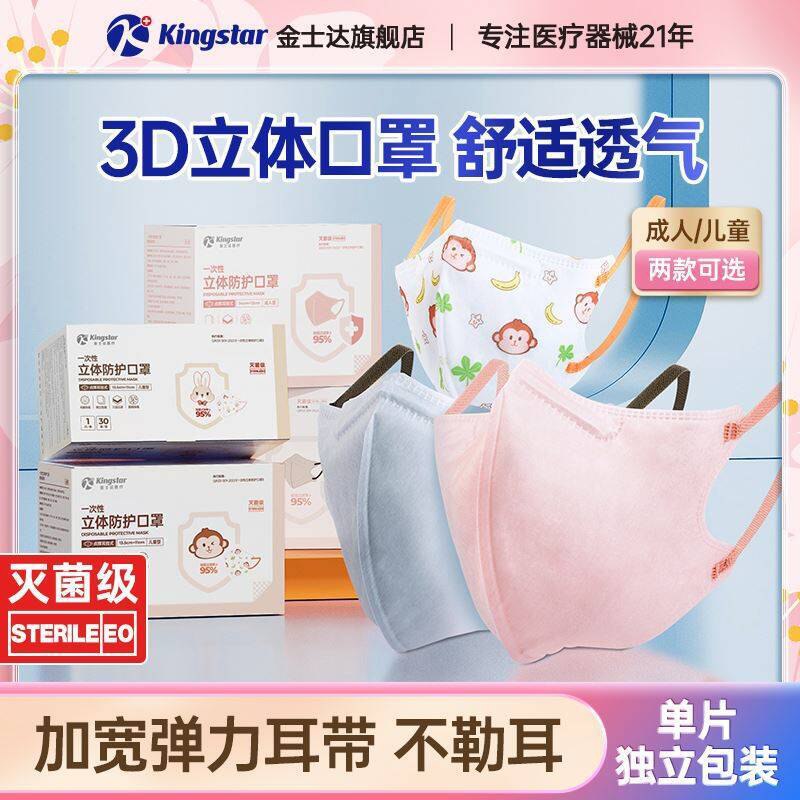 0点16.9亓！🉐30只/盒【金士达】立体防护口罩灭菌级、成人儿童歀都有防尘防病菌 出门记得带上-9/TkTt4Fr6XUi// AA11