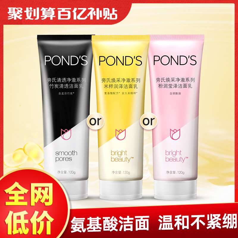 10点刷新名额 便宜好用10.9元 百亿补贴拍下变价【联合利华官方旗舰店】旁氏氨基酸米粹温和洁面乳(YcDUXvIsNmE)/      红包: 1111.xuooo.com