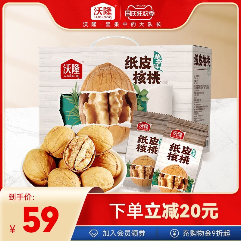 1.领券 加购物车1件【沃隆旗舰店】沃隆草本纸皮核桃礼盒1120g(JcWx2Cmn2lo)/ CZ11