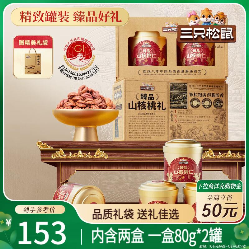 三只松鼠精品高端山核桃仁礼盒320g/4罐部分地区49，可凑黑五奍 