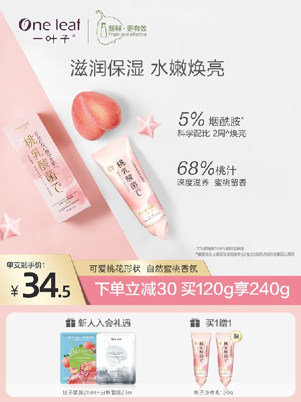 49元 买1送1 共2支【一叶子旗舰店】保湿滋润焕亮烟酰胺蜜桃身体乳(NE6M2a7WEzJ)/