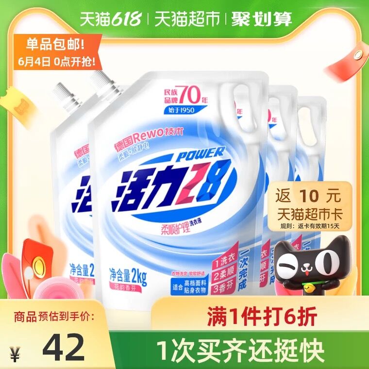 36.9元 天猫超市包邮返10元猫卡 到手26.94元活力28柔顺护理洗衣液16斤(K9MQXgHqmGc)/ ---每天都要领3️⃣次！记得哦👉