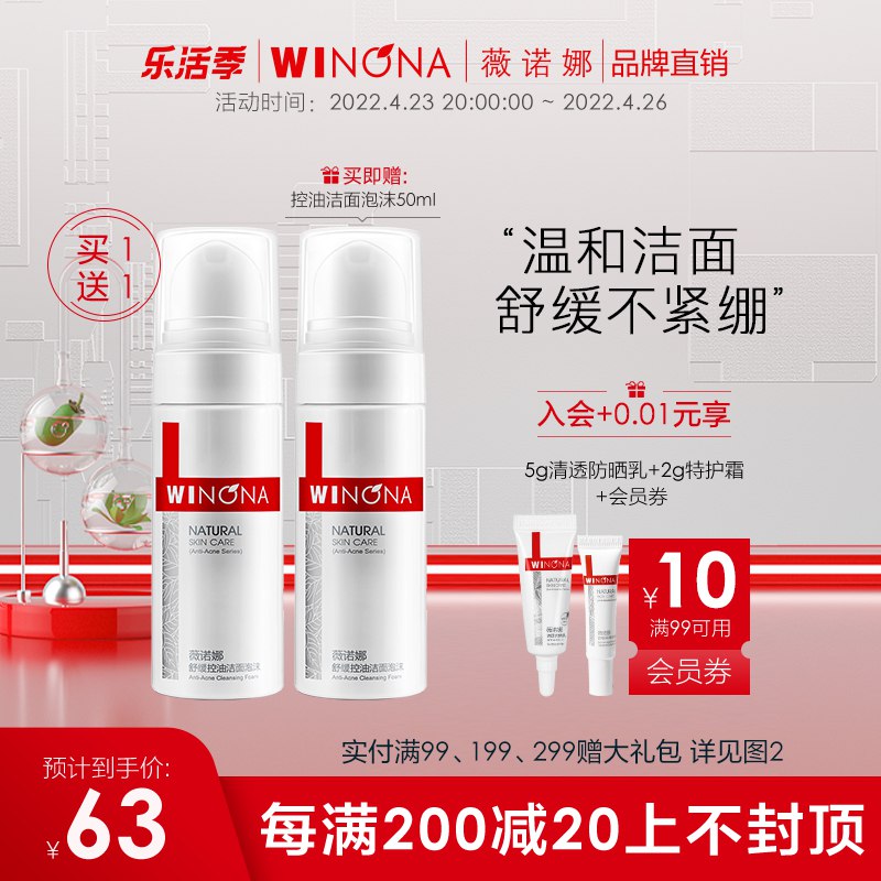 1.领券 加购物车1件【薇诺娜买一送一】舒缓控油洁面泡沫50ml*2瓶￥fFHS2RylqFu￥/ 用完面部不紧绷 敏感肌也适用