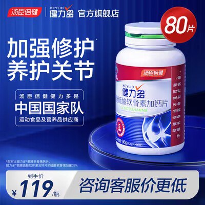 79元 健力多官方旗舰店汤臣倍健氨糖软骨素钙80片)zxRK2yxZUei)/ CZ11115合1运动红氨糖 增加骨密度润软骨 补硬骨 呵护关节营养