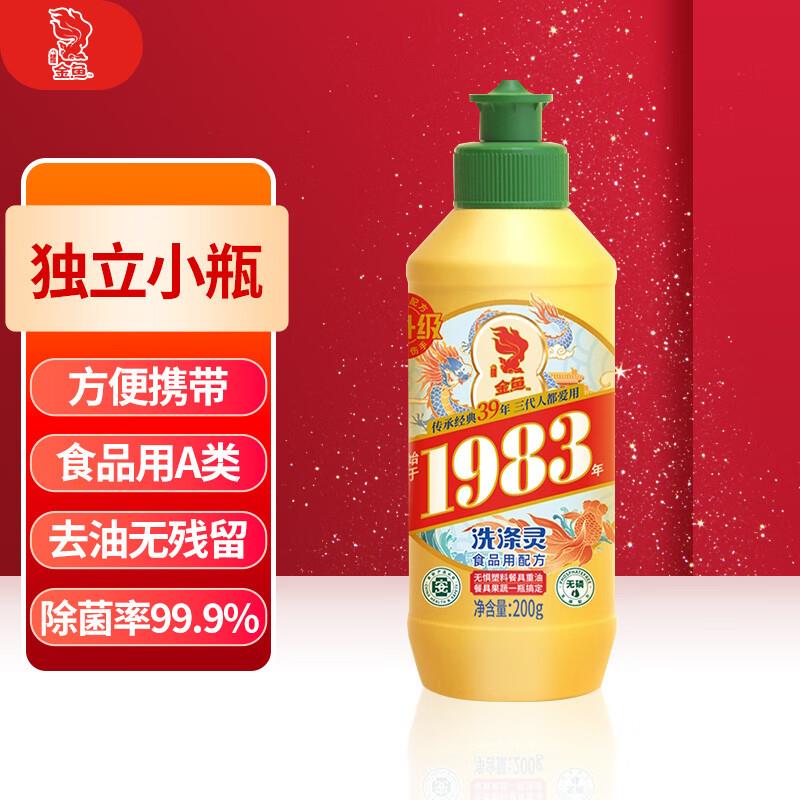 入会0.94亓金鱼经典洗涤灵200g