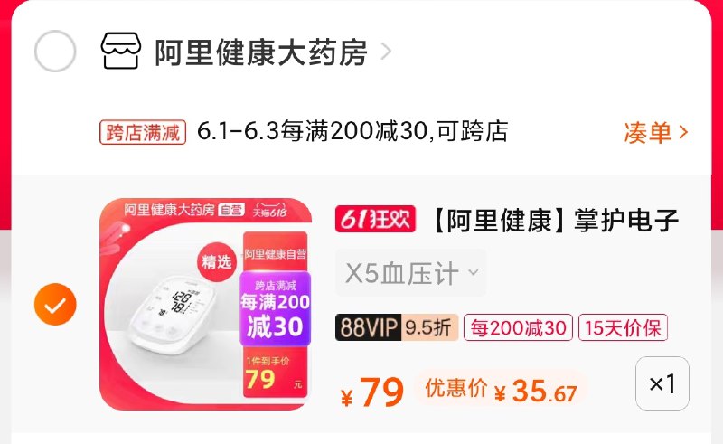 2.凑单商品 也加购物车1件(F7oFXgdJJPB)/ 两个商品一起【提交并付款】然后再单独【退款凑单商品】阿里健康血压计 到手37元---每天都要领3️⃣次！记得哦👉