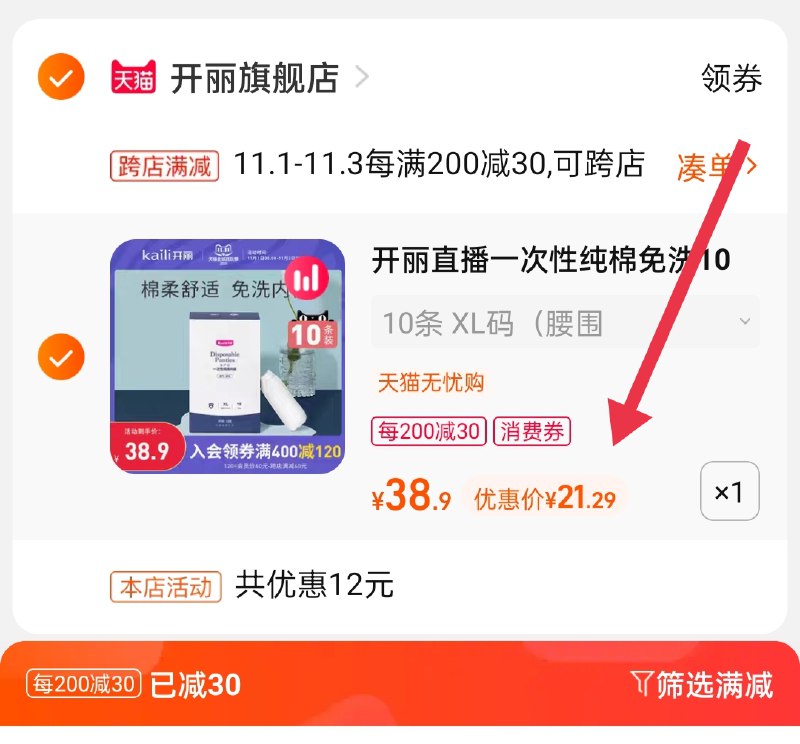2.凑单商品 也加购物车1件(ctoUXvftb60)/ 两个商品一起【提交并且付款】然后再单独【退款凑单商品】开丽一次性纯棉内裤 到手21元红包: 1111.xuooo.com