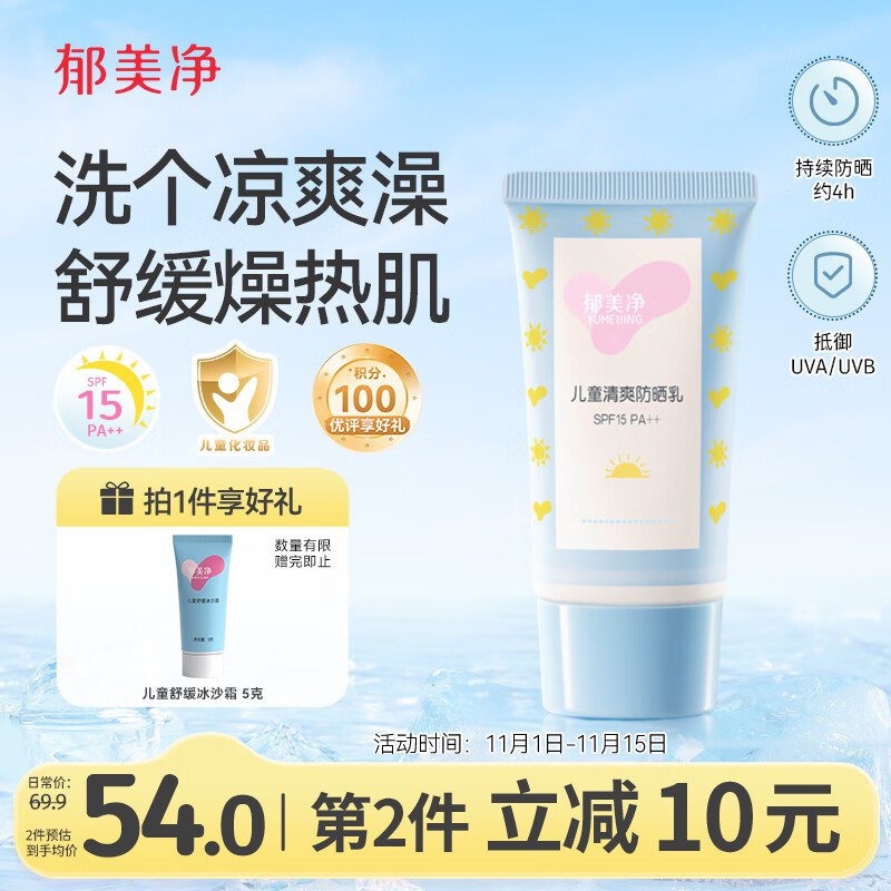 郁美净儿童清爽防晒霜45g SPF15 PA++有首单，4.91