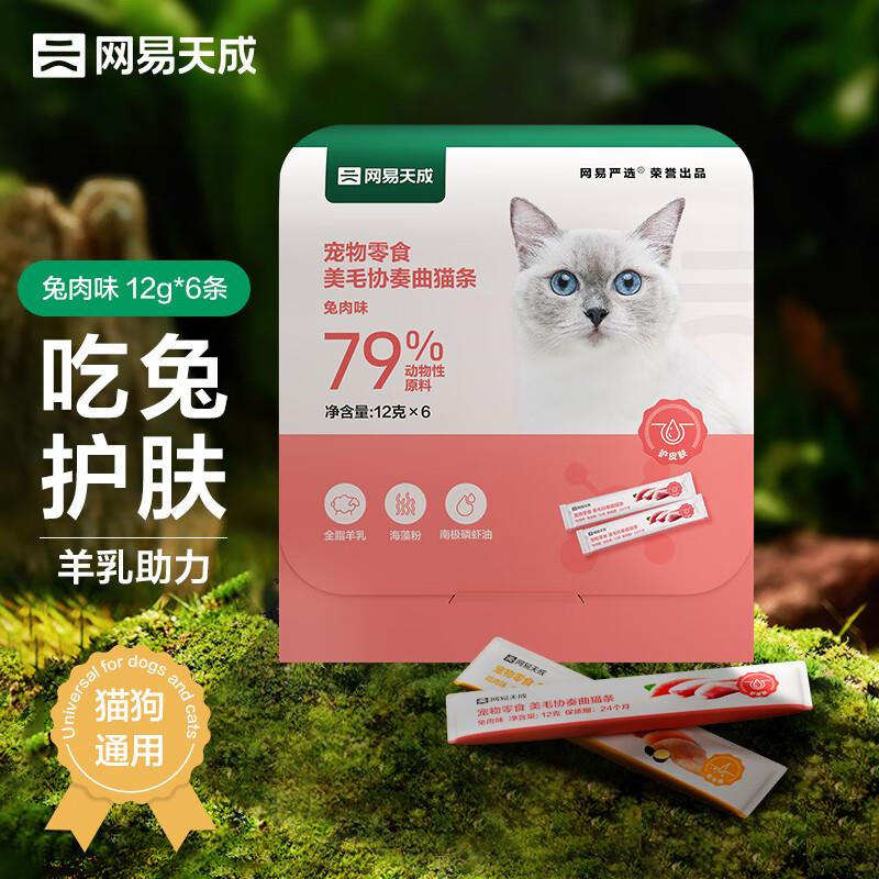 网易严选猫零食猫湿粮猫条 兔肉12g*6条，首购10礼金，3.21亓