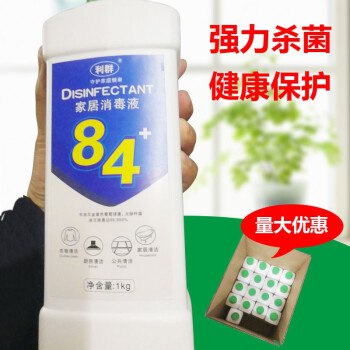 批发价 84消毒液消毒水 1000ml*2瓶装 39.9  