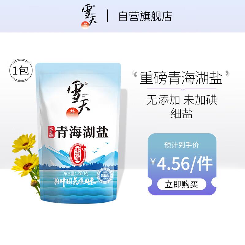 如有3首单 拍下0.71亓雪天 食用盐未加碘 青海湖盐260g