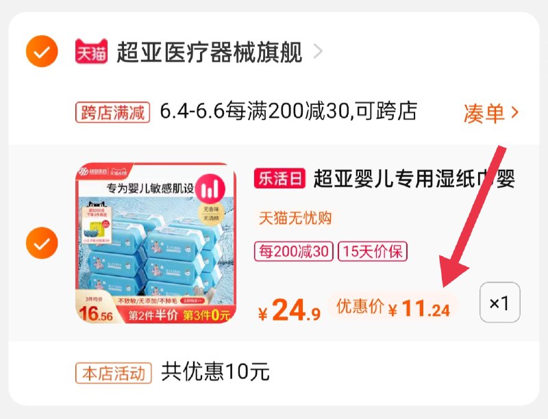 2.凑单商品 也加购物车1件(LWcjXgyv1sd)/ 两个商品一起【提交并付款】然后再单独【退款凑单商品】超亚婴儿湿巾5包到手11.2元---每天都要领3️⃣次！记得哦👉