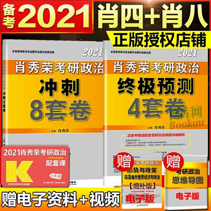 50元  肖四肖八肖秀荣考研政治套卷(VV4NcPZfc7s)/