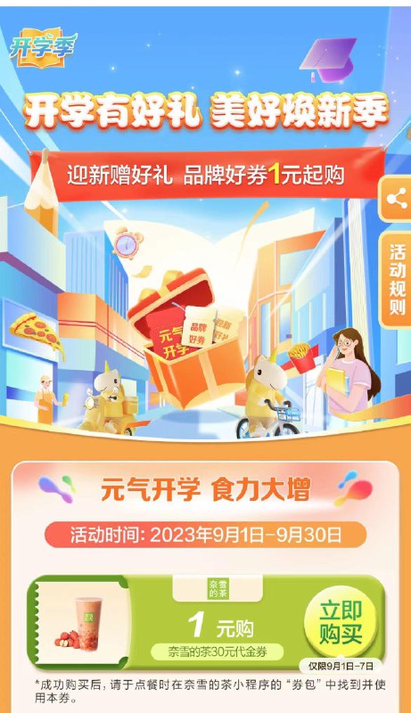 建行生活App 找到开学有好礼横幅  9点1💵买30💵奈雪券