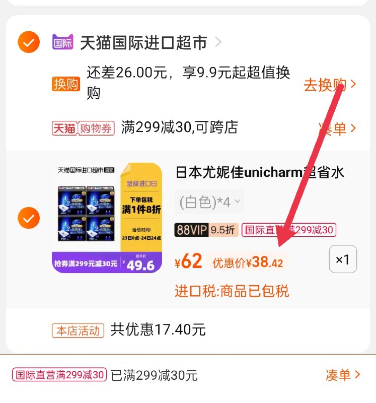 3.凑单商品 也加购物车1件(IMGjXJ27YMm)/ 两个商品一起【提交并且付款】然后再单独【退款凑单商品】尤妮佳卸妆棉4盒 到手38.4元