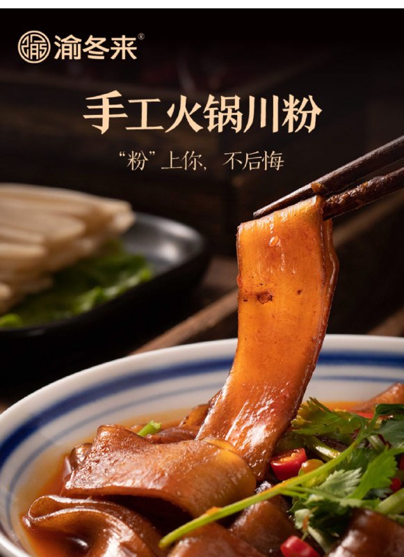 9.8元 渝冬来旗舰店火锅川粉200g×5袋(SBFycHnQotW)/