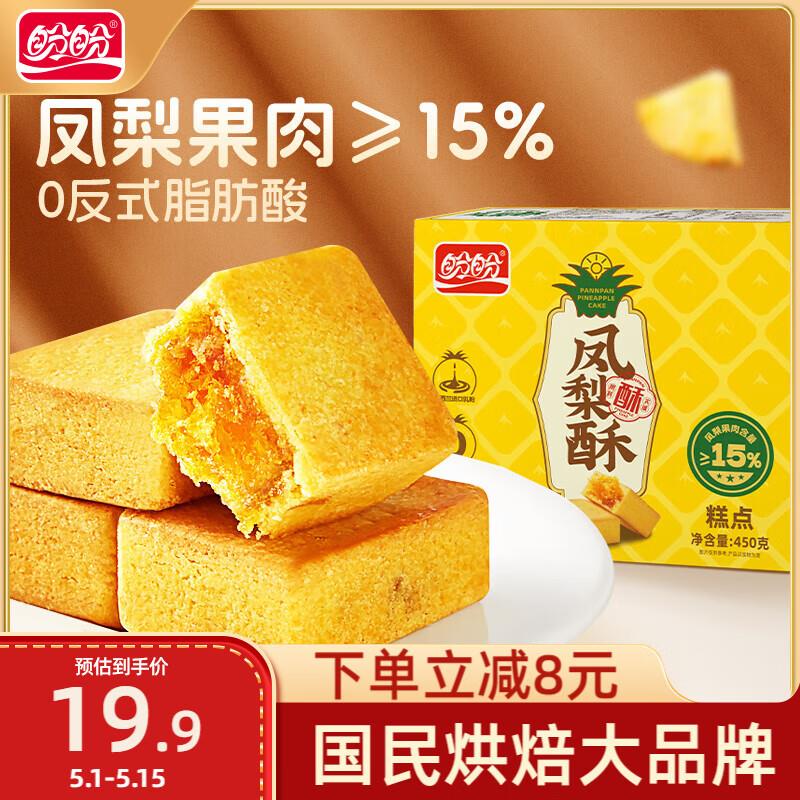 盼盼 凤梨酥 450g/盒部分地区特价如砸5奍叠5首单3.6亓
