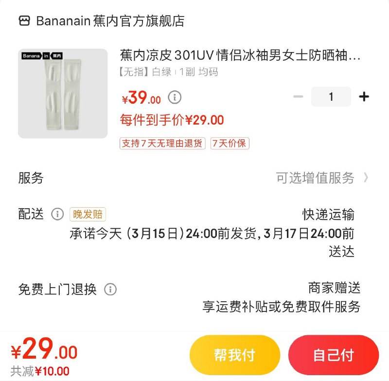 蕉内凉皮301UV冰袖  29亓