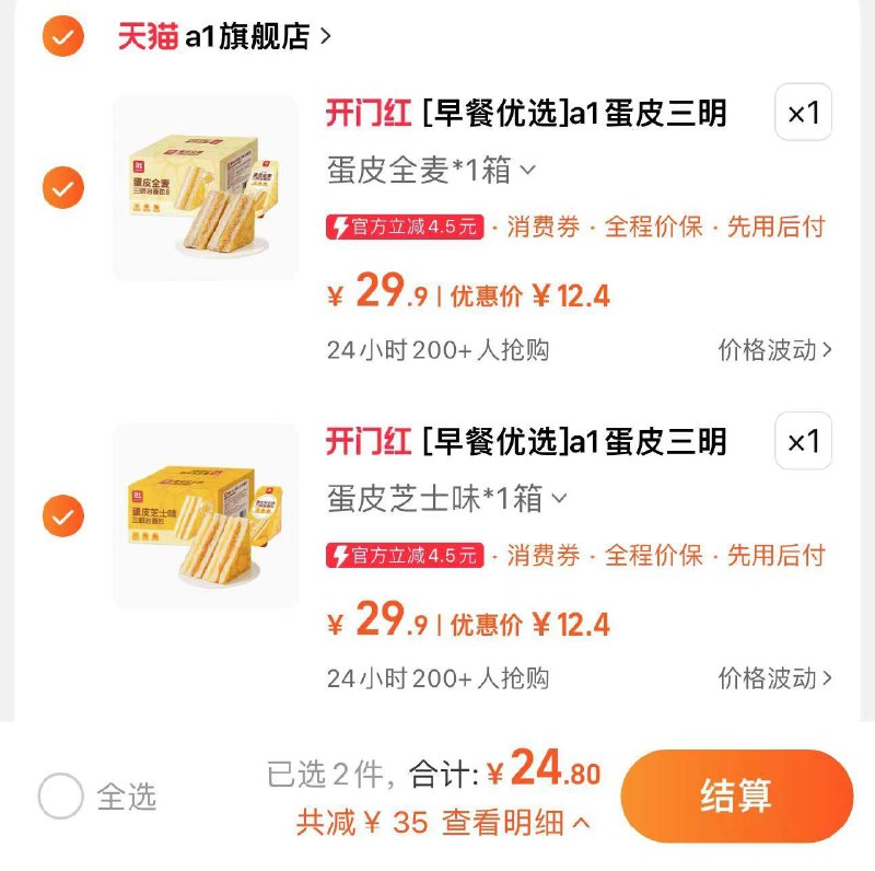 2件任选 拍下24.8亓折12.4亓/箱 a1旗舰店A1蛋皮三明治400g2/ CZ6492 /l8RxWvNIYvJ/------𝙏𝘽  超级红包d.618day.com/618