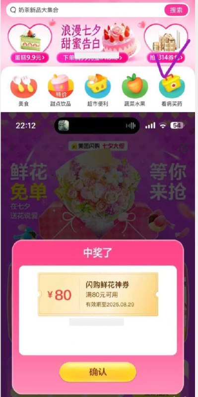 美 团αpp-外卖-上面横幅点“1314券包”-抽鲜花券丨有水去试试，个位数得鲜花