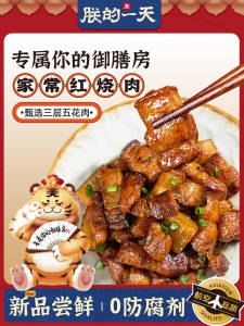 5.9元低至 有3~6元首单【朕的一天旗舰店】预制菜红烧肉预制菜 大分量200g)yyiPdlOCMe3)/ CZ11/顺丰冷链发货