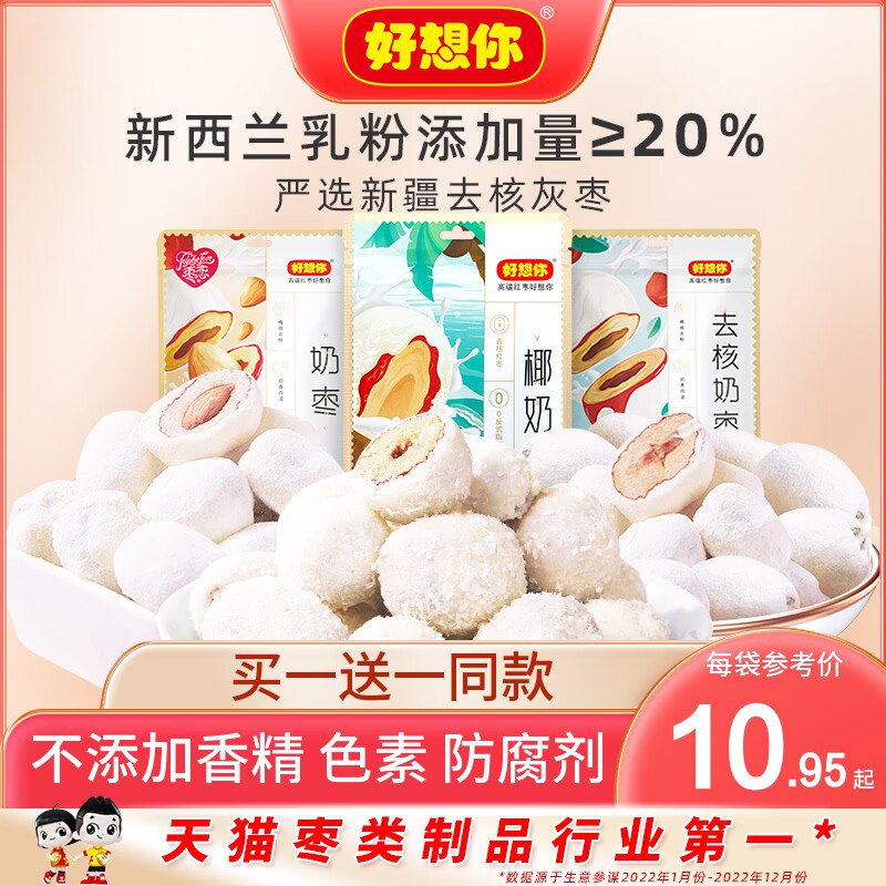 15.8💵 好想你旗舰店好想你新疆去核奶枣共2袋)ghKfdui3Hxq)/ CZ11//奶香浓郁 一口一颗超过瘾哒好吃到炸裂 下午茶/追剧安排