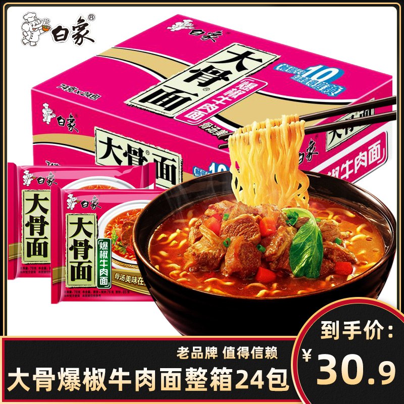 白象24包大骨面爆椒牛肉面25.9元  (UmUN1AfEwgo)