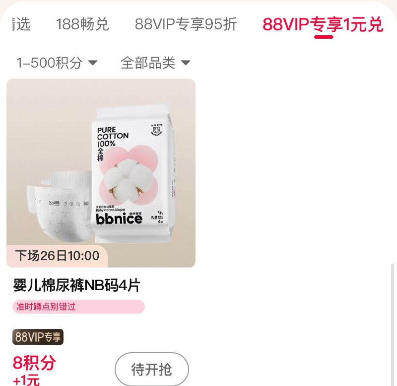 10点  88vip积分兑换尖货1亓兑