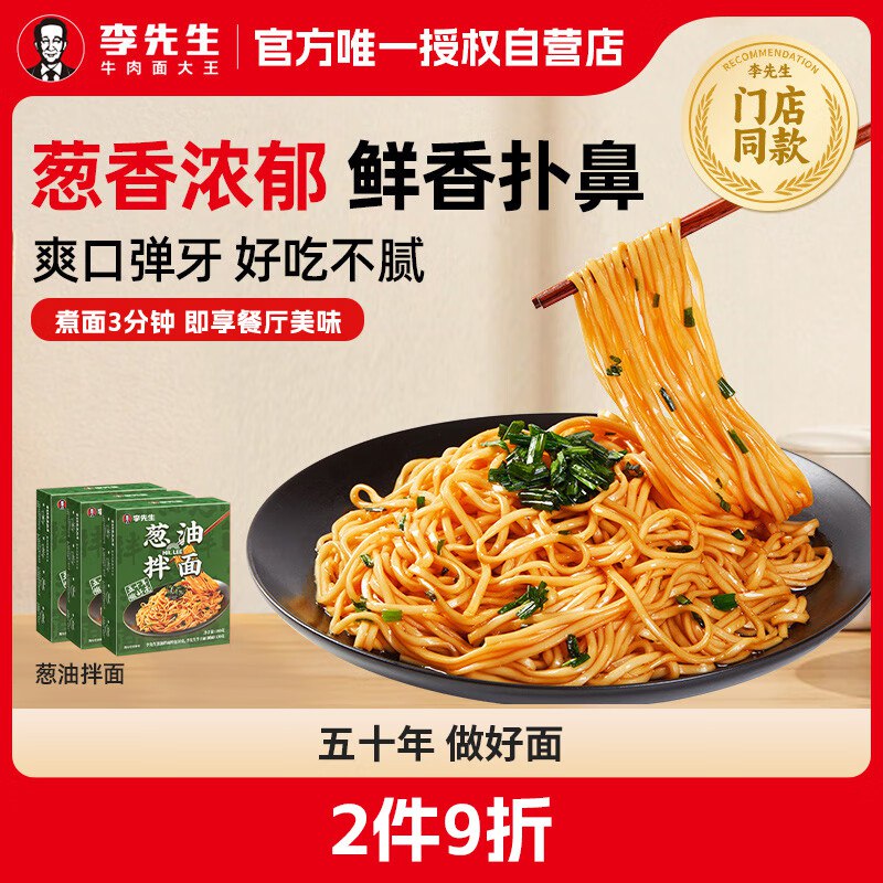 李先生 葱油拌面180g*3盒跳转app浏览商品砸落或加车砸金蛋砸3-2卷，叠加2首单【5.5】